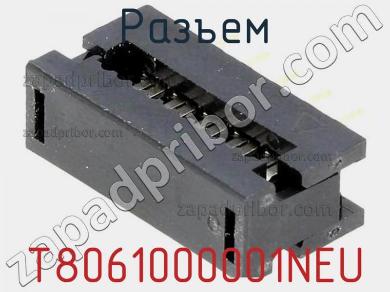 Разъем T8061000001NEU фотография.