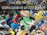 Гнездо NP0025U 