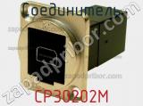 Соединитель CP30202M 