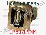 Соединитель CP30209NM