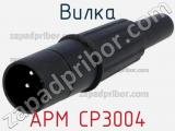Вилка APM CP3004 