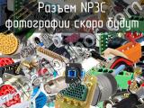 Разъем NP3C