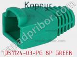 Корпус DS1124-03-PG 8P GREEN