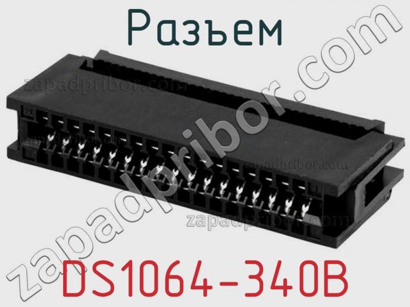 Разъем DS1064-340B фотография.