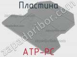 Пластина ATP-PC 