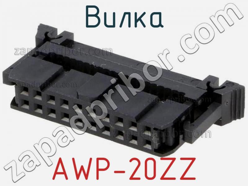Вилка AWP-20ZZ фотография.