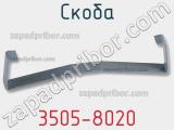 Скоба 3505-8020 фотография 2.