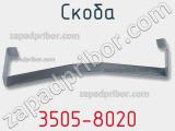 Скоба 3505-8020 фотография 3.