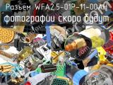 Разъем WFA2.5-01P-11-00AH 