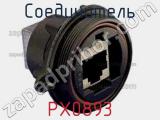 Соединитель PX0893 