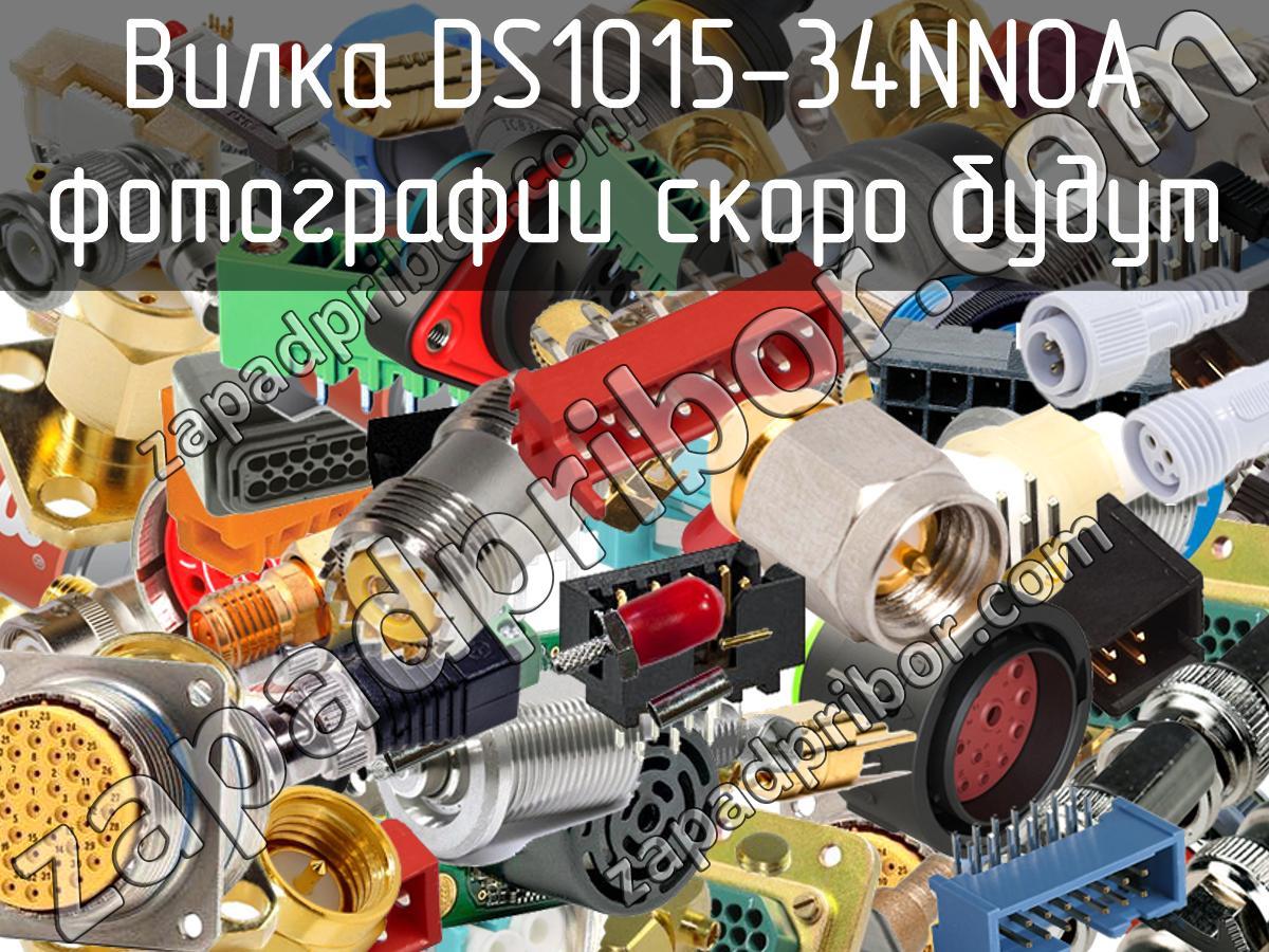 DS1015-34NN0A - Вилка - фотография. Увеличить. DS1015-34NN0A - Вилка - фотография.