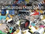 Провод L17DTZK15+L77HDA26S