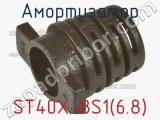 Амортизатор ST40X-BS1(6.8)