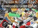 Разъем NLT4FXX-BAG 