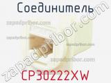 Соединитель CP30222XW 