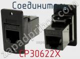 Соединитель CP30622X