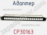Адаптер CP30163 