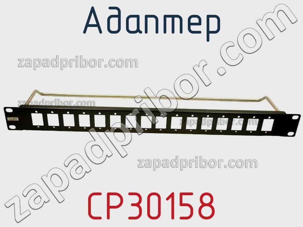 CP30158 - Адаптер - фотография.