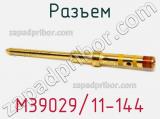 Разъем M39029/11-144 фотография 2.