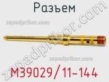 Разъем M39029/11-144 фотография 3.