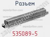 Разъем 535089-5 фотография 2.