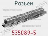 Разъем 535089-5 фотография 3.