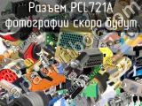 Разъем PCL721A 