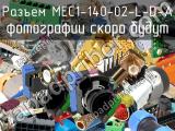 Разъем MEC1-140-02-L-D-A