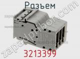Разъем 3213399 фотография 3.