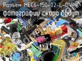 Разъем MEC6-150-02-L-DV-A