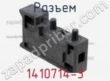 Разъем 1410714-3 фотография 2.