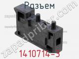 Разъем 1410714-3 фотография 3.