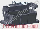 Разъем T1509161000-000 фотография 2.