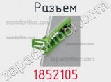 Разъем 1852105 фотография 2.
