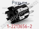 Разъем 1-2213656-2 фотография 2.