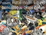 Разъем HSEC8-150-01-S-D-EM2 