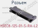 Разъем HSEC8-125-01-S-RA-L2