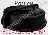 Разъем FLS-2SC40-01BP фотография 2.