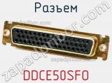 Разъем DDCE50SFO 