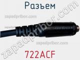 Разъем 722ACF