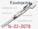 Контакт 16-02-0078 фотография 2.
