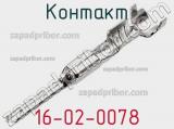 Контакт 16-02-0078 фотография 3.