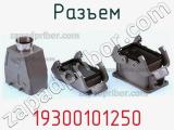 Разъем 19300101250 фотография 2.