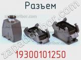 Разъем 19300101250 фотография 3.