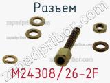 Разъем M24308/26-2F фотография 2.