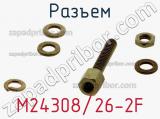 Разъем M24308/26-2F фотография 3.