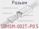 Разъем SBHSM-002T-P0.5 