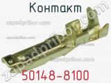 Контакт 50148-8100