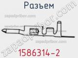 Разъем 1586314-2 фотография 3.