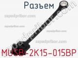Разъем MUSB-2K15-015BP фотография 3.